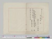 将校職務ノ件（佐世保鎮守府参謀長世良田亮免職）　海軍大臣　明治33年7月現在