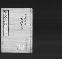 非蔵人日記抄24　弘化五～慶応三