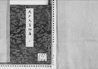 大正天皇御集　二／昭和19～20年写