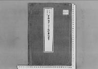 皇族の降下に関する施行準則正本大正9年