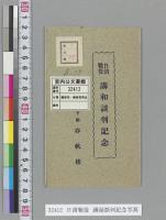 日清戦役　講話談判記念写真