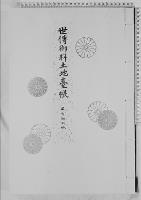 世伝御料土地台帳三方・瀬尻御料地/大正9年