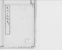 在外公使諸礼法報告　明治一一～一六／写