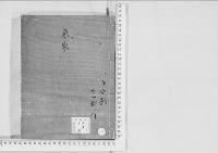 華族系譜156　東家