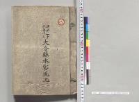 明治二十六年十月　大分県水害現況／明治26年