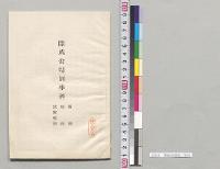 開成舎関係／明治