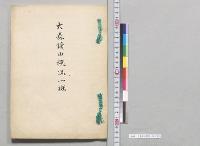 大森鉱山概況一斑／明治