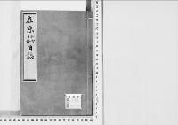 在京依御内勅日誌　文久二・三