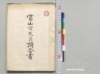 富山市火災調査書　8月／明治