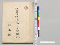 水害田畑作毛及虫害概況　熊本県／明治