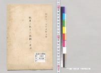 極東二於ケル露国ノ兵力／明治