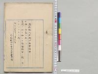 漁業法案　上奏／明治32年