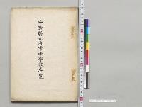 千葉県立成東中学校要覧／明治