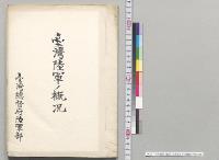 台湾陸軍ノ概況　台湾総督府陸軍部／明治44年