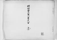 歌会始詠進懐紙　明治41年