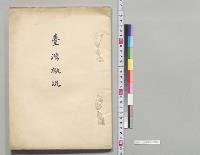 台湾概況／明治