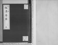駐清要録草案明治7年2月12日～同8年7月2日/3/大正11年写