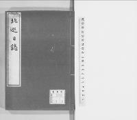 北巡日誌　附録共 1／明治写