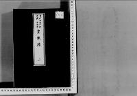 皇族録3明治19～27年
