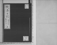 使清日記　上/明治3年