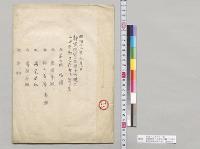 明治十二年九月一日静寛院宮二品親子内親王三週年御逮夜御法要次第／明治12年