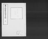 木戸侯爵家文書目録嘉永3～明治10（抄譯）3/昭和6年