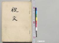 祝文／明治27年