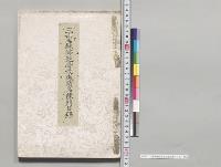 三重県師範学校成績品陳列目録／明治