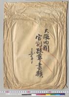 大隈内閣官制改革書類／明治