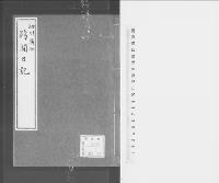 細川広世跨関日記　慶応三・四