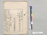 明治二十九年十月　本年新設ノ諸隊ヲ既設兵営ニ併置ノ件　陸軍大臣子爵高嶋鞆之助／明治29年