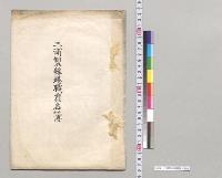 三浦製糸場関係／明治40～41年