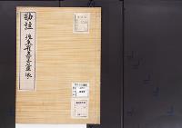 陵墓資料（勘註・決定書）勘註　後朱雀天皇火葬塚