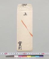 上（金鵄叙勲　彰仁親王以下8名）　徳大寺実則／明治