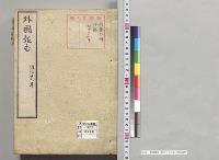外国報告　明治二十九年／明治29年