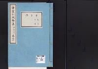 帝室例規類纂17明治6年／学事門