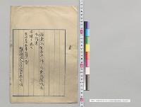 漁業法案否決ノ件ニ付衆議院議長奏請書／明治33年