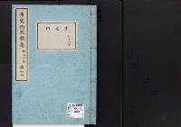 帝室例規類纂12明治4年／宮廷門