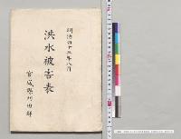 明治四十三年八月洪水被害表　宮城県刈田郡／明治43年