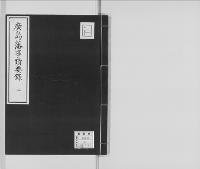 廣島藩事蹟要録文久2年～明治4年/2/大正写