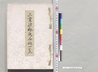 三重県師範学校一覧／明治