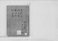華族系譜12　足利家・秋元家・秋田家・秋月家