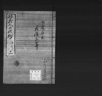 非蔵人日記抄11　弘化五～慶応三