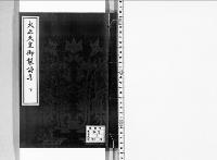 大正天皇御製詩集　下
