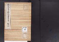 陵墓資料（勘註・決定書）綏靖天皇桃花鳥田丘上陵勘註