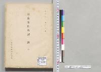 日露事件外評一斑　六　外務省臨時報告委員　明治三十八年六月／明治38年
