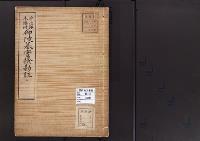 陵墓資料（勘註・決定書）宇治郡木幡村　御陵墓実検勘註