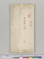 三忠碑石摺／明治