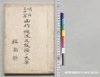 明治三十八年凶作ノ概況及救済ノ大要　福島県／明治38年