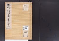 陵墓資料（勘註・決定書）勘註　崇徳天皇中宮皇嘉門院聖子月輪南陵